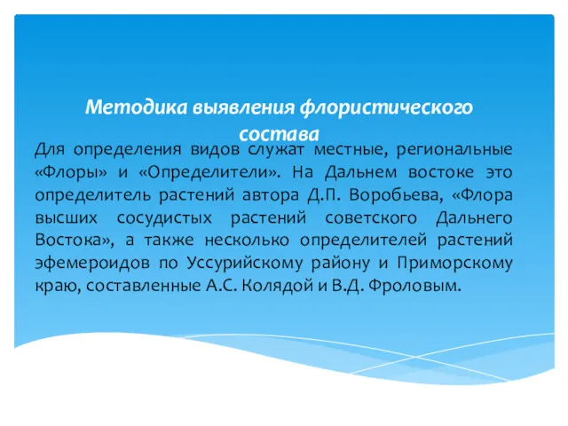 Методика выявления флористического состава Для определения видов служат местные, региональные «Флоры» и «Определители».