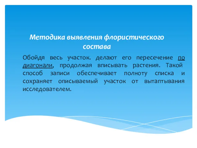 Методика выявления флористического состава Обойдя весь участок. делают его пересечение по диагонали, продолжая