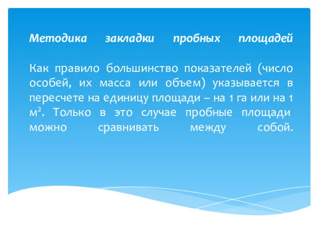 Методика закладки пробных площадей Как правило большинство показателей (число особей,