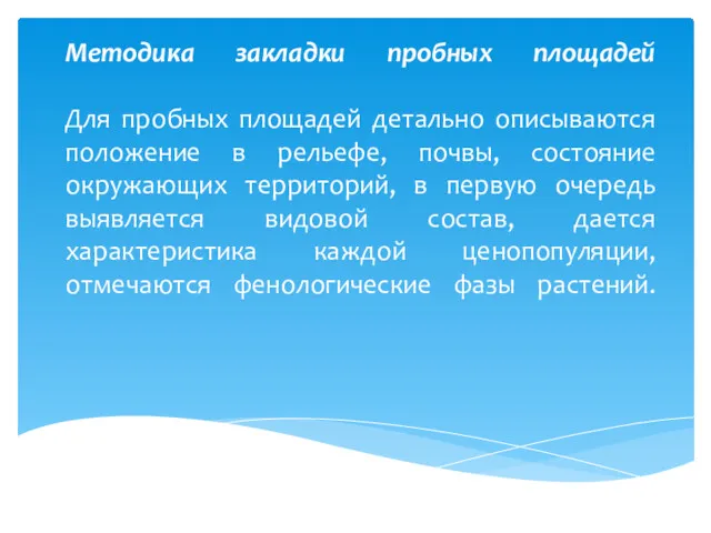 Методика закладки пробных площадей Для пробных площадей детально описываются положение