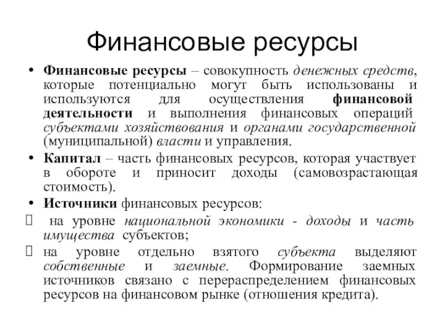 Финансовые ресурсы Финансовые ресурсы – совокупность денежных средств, которые потенциально