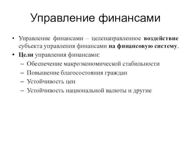 Управление финансами Управление финансами – целенаправленное воздействие субъекта управления финансами