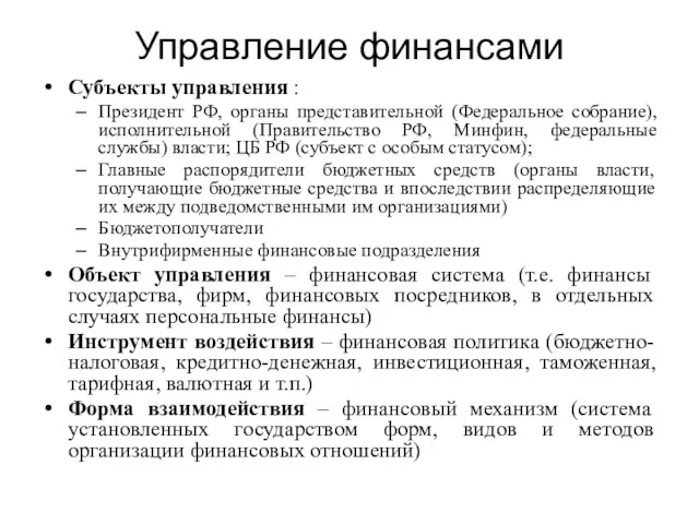 Управление финансами Субъекты управления : Президент РФ, органы представительной (Федеральное