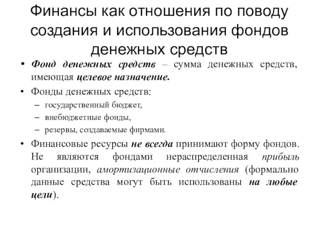 Финансы как отношения по поводу создания и использования фондов денежных