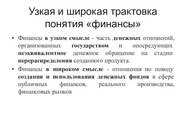 Узкая и широкая трактовка понятия «финансы» Финансы в узком смысле