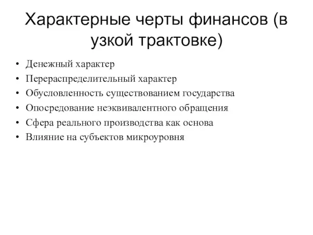 Характерные черты финансов (в узкой трактовке) Денежный характер Перераспределительный характер