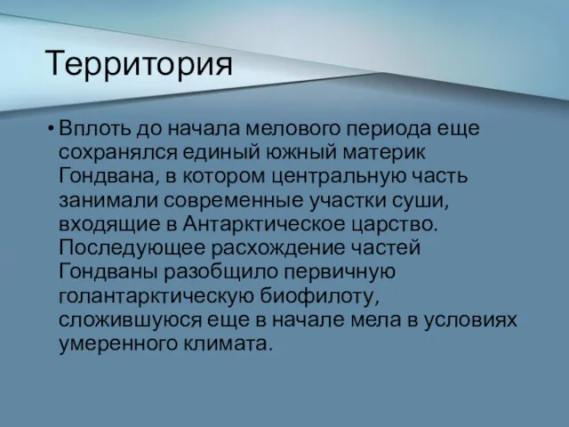 Территория Вплоть до начала мелового периода еще сохранялся единый южный