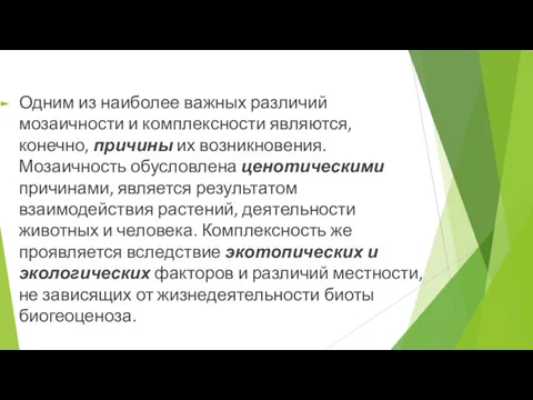 Одним из наиболее важных различий мозаичности и комплексности являются, конечно,