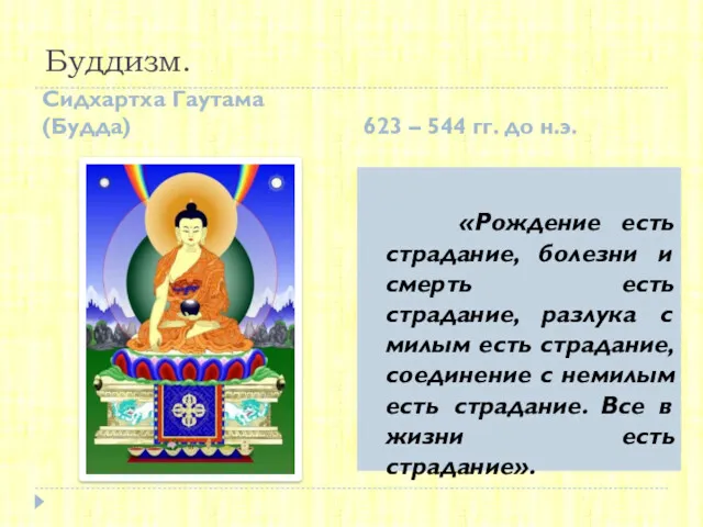 Буддизм. Сидхартха Гаутама (Будда) 623 – 544 гг. до н.э.