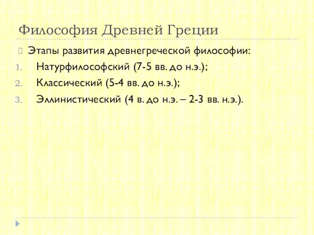 Философия Древней Греции Этапы развития древнегреческой философии: Натурфилософский (7-5 вв.