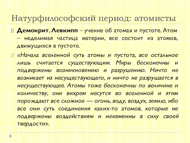 Натурфилософский период: атомисты Демокрит, Левкипп – учение об атомах и