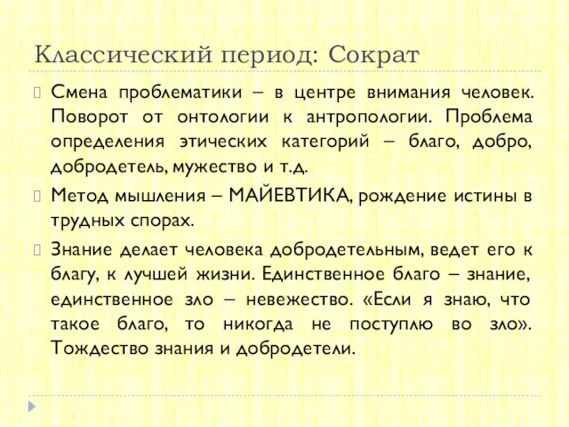 Классический период: Сократ Смена проблематики – в центре внимания человек.