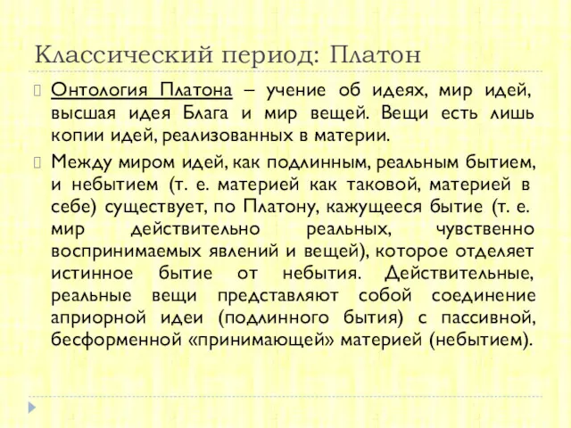 Классический период: Платон Онтология Платона – учение об идеях, мир