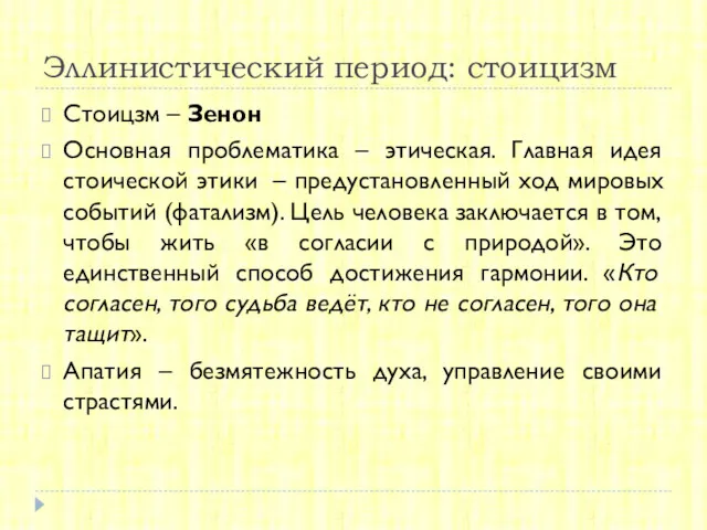 Эллинистический период: стоицизм Стоицзм – Зенон Основная проблематика – этическая.