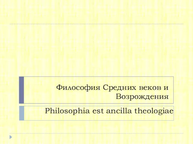 Философия Средних веков и Возрождения Philosophia est ancilla theologiae