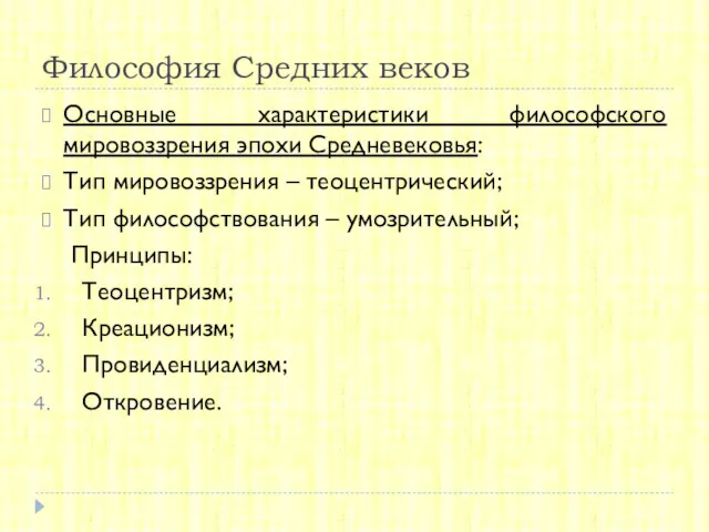 Философия Средних веков Основные характеристики философского мировоззрения эпохи Средневековья: Тип