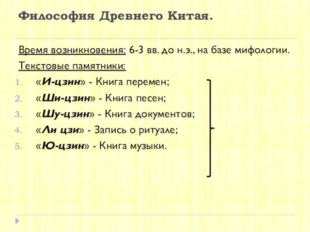 Философия Древнего Китая. Время возникновения: 6-3 вв. до н.э., на