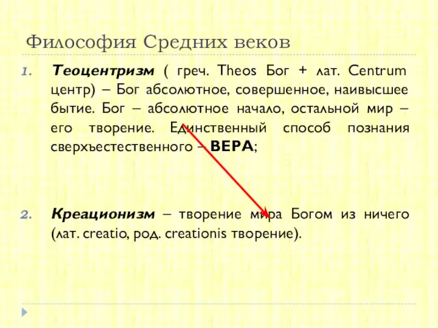 Философия Средних веков Теоцентризм ( греч. Theos Бог + лат.