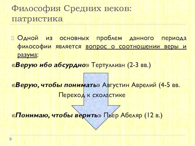 Философия Средних веков: патристика Одной из основных проблем данного периода