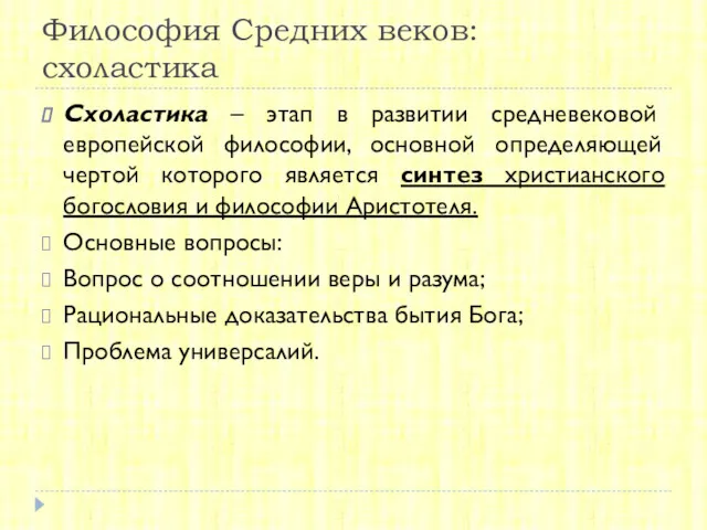 Философия Средних веков: схоластика Схоластика – этап в развитии средневековой