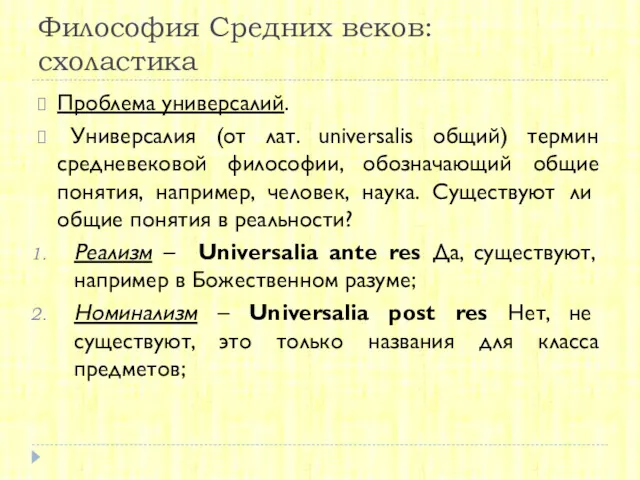 Философия Средних веков: схоластика Проблема универсалий. Универсалия (от лат. universalis