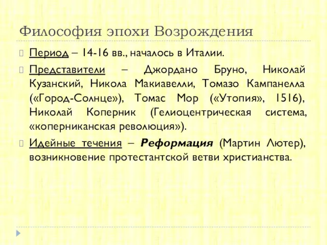 Философия эпохи Возрождения Период – 14-16 вв., началось в Италии.