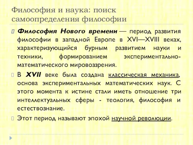 Философия и наука: поиск самоопределения философии Философия Нового времени —