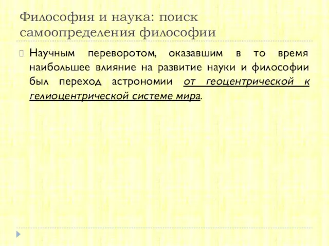 Философия и наука: поиск самоопределения философии Научным переворотом, оказавшим в