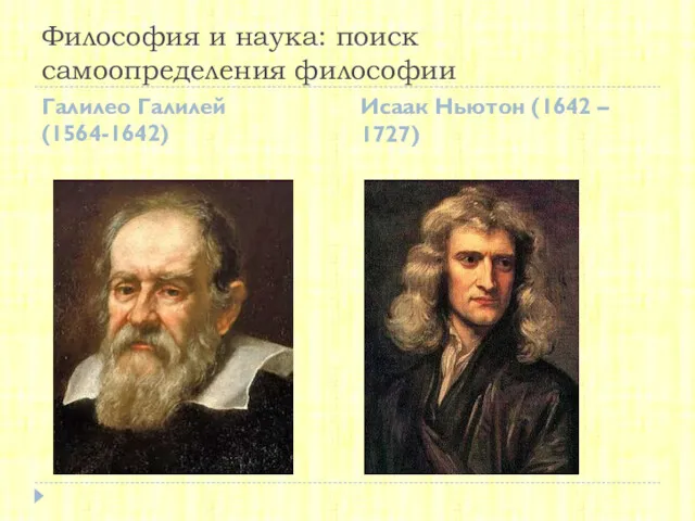 Философия и наука: поиск самоопределения философии Галилео Галилей (1564-1642) Исаак Ньютон (1642 – 1727)