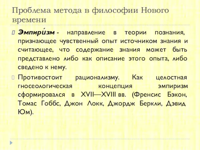 Проблема метода в философии Нового времени Эмпири́зм - направление в