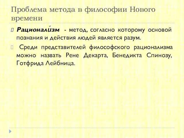 Проблема метода в философии Нового времени Рационали́зм - метод, согласно