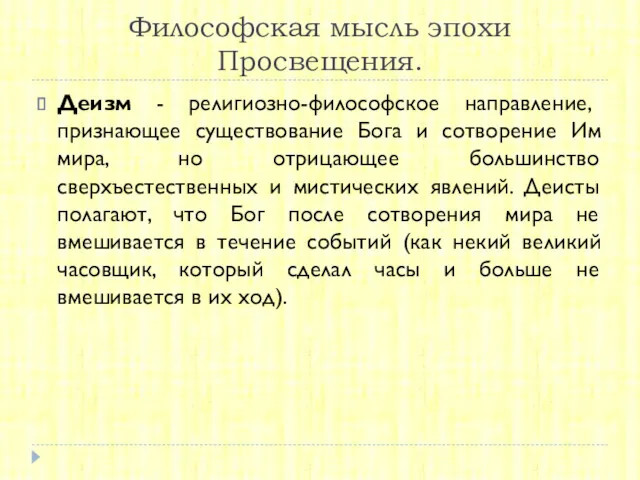 Философская мысль эпохи Просвещения. Деизм - религиозно-философское направление, признающее существование