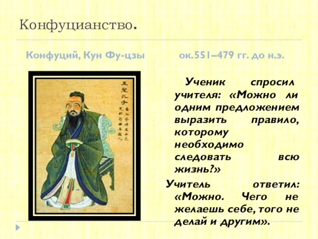 Конфуцианство. Конфуций, Кун Фу-цзы ок.551–479 гг. до н.э. Ученик спросил