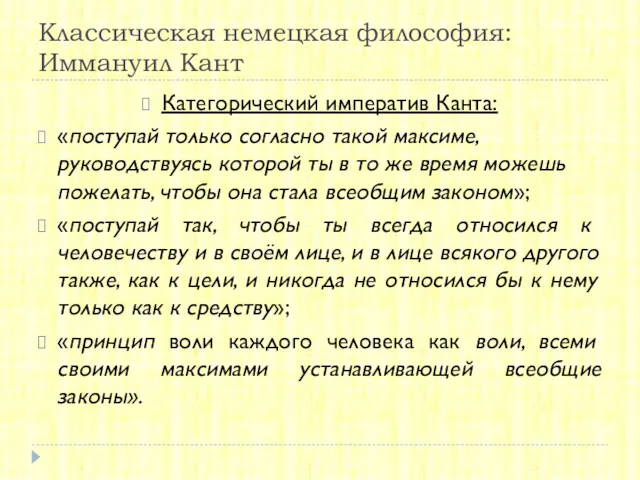 Классическая немецкая философия: Иммануил Кант Категорический императив Канта: «поступай только