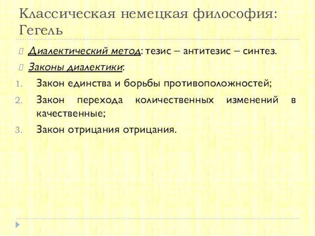 Классическая немецкая философия: Гегель Диалектический метод: тезис – антитезис –