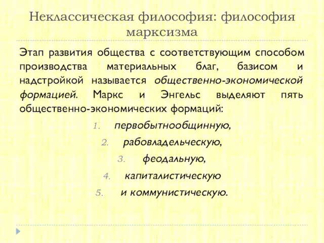 Неклассическая философия: философия марксизма Этап развития общества с соответствующим способом