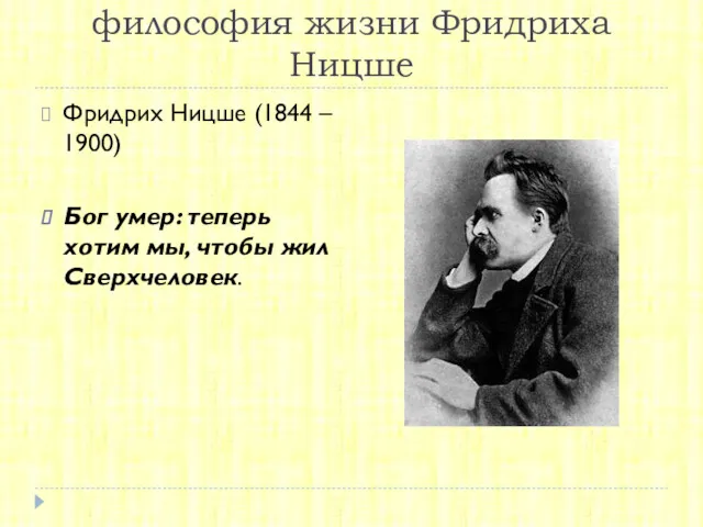 Неклассическая философия: философия жизни Фридриха Ницше Фридрих Ницше (1844 –