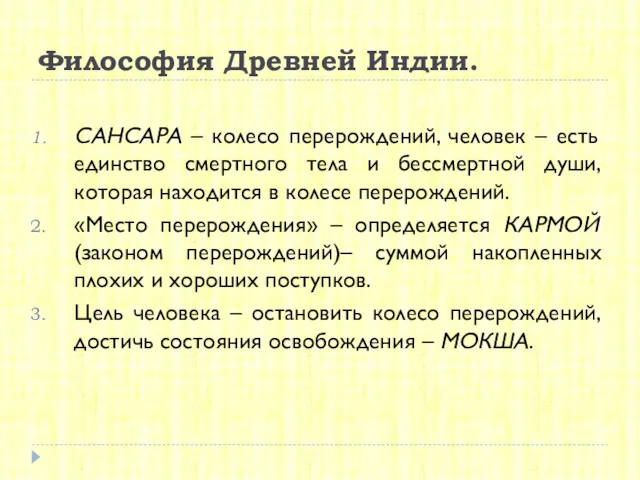 Философия Древней Индии. САНСАРА – колесо перерождений, человек – есть