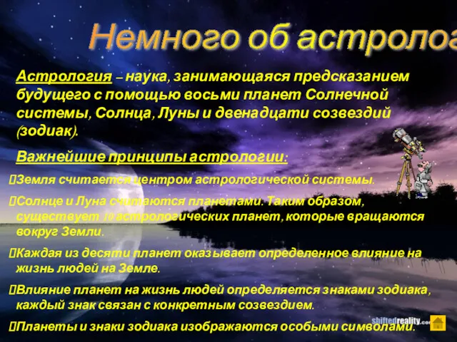 Немного об астрологии Астрология – наука, занимающаяся предсказанием будущего с