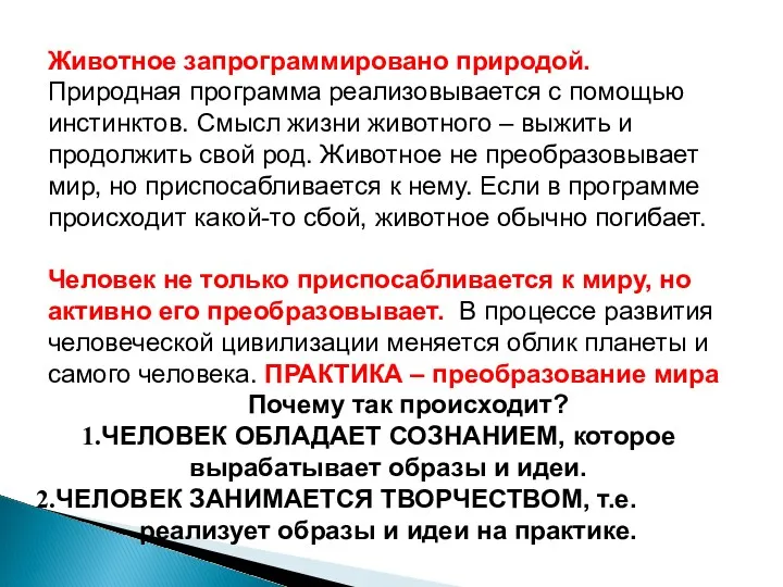 Животное запрограммировано природой. Природная программа реализовывается с помощью инстинктов. Смысл