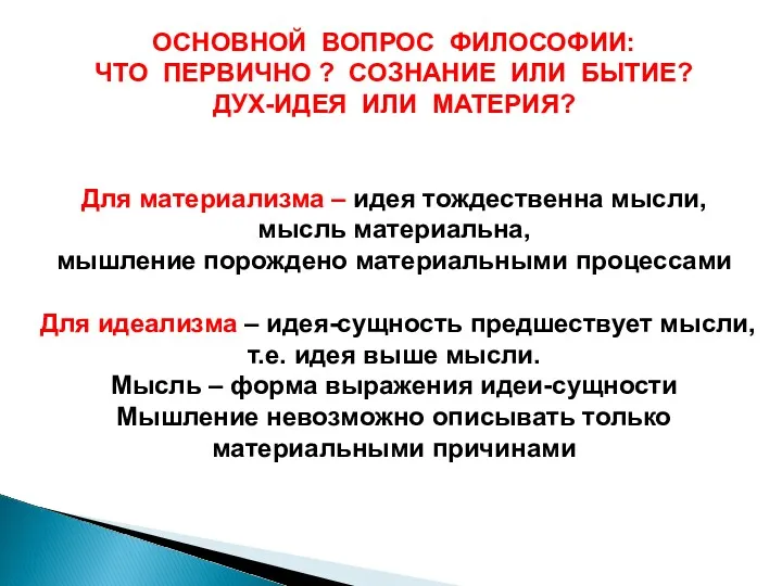 ОСНОВНОЙ ВОПРОС ФИЛОСОФИИ: ЧТО ПЕРВИЧНО ? СОЗНАНИЕ ИЛИ БЫТИЕ? ДУХ-ИДЕЯ