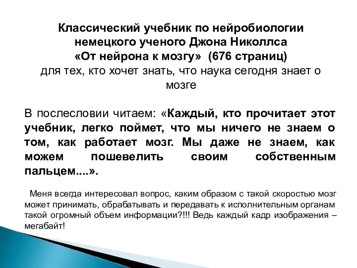 Классический учебник по нейробиологии немецкого ученого Джона Николлса «От нейрона