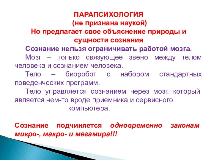 ПАРАПСИХОЛОГИЯ (не признана наукой) Но предлагает свое объяснение природы и