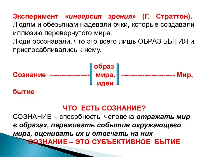 Эксперимент «инверсия зрения» (Г. Страттон). Людям и обезьянам надевали очки,