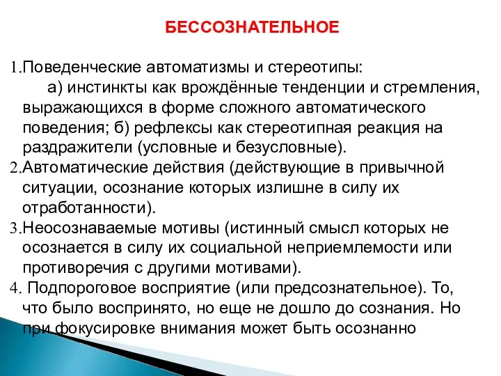 БЕССОЗНАТЕЛЬНОЕ Поведенческие автоматизмы и стереотипы: а) инстинкты как врождённые тенденции