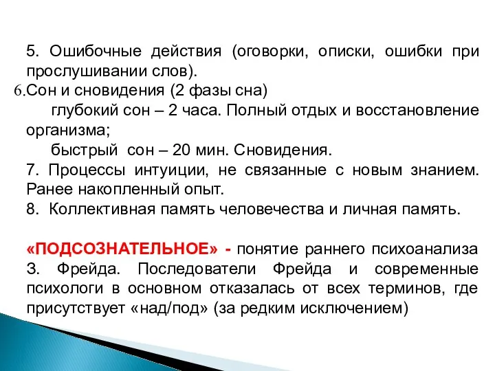 5. Ошибочные действия (оговорки, описки, ошибки при прослушивании слов). Сон