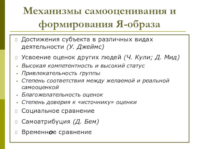 Механизмы самооценивания и формирования Я-образа Достижения субъекта в различных видах