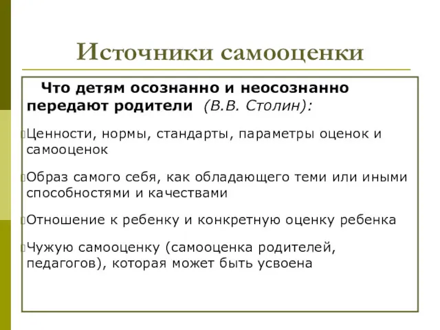 Источники самооценки Что детям осознанно и неосознанно передают родители (В.В.