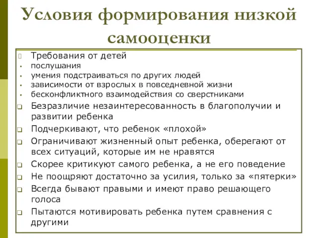 Условия формирования низкой самооценки Требования от детей послушания умения подстраиваться