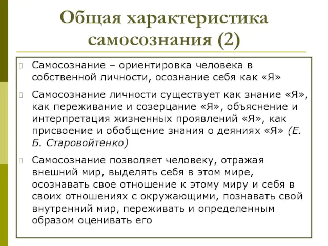 Общая характеристика самосознания (2) Самосознание – ориентировка человека в собственной